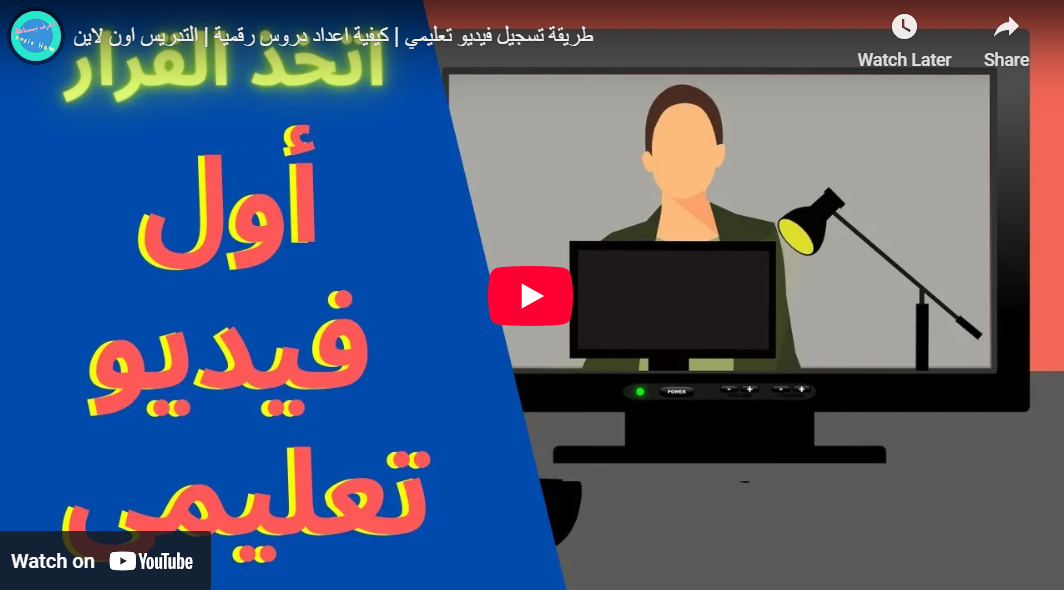 كورس كيفية إنشاء و تصوير محاضرة لتعرض أونلاين